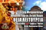 Θεία Λειτουργία Live, Στείλτε, Άγιο Βησσαρίωνα Πύλης, – Μνημόσυνα Σάββατο 7 Μαΐου 2022 Ζωντανά,theia leitourgia Live, steilte, agio vissariona pylis, – mnimosyna savvato 7 maΐou 2022 zontana