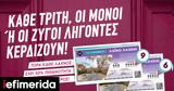 Μονά-ζυγά, Λαϊκό Λαχείο,mona-zyga, laiko lacheio