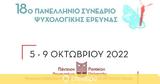 18ο Πανελλήνιο Συνέδριο Ψυχολογικής Έρευνας, Ελληνικής Ψυχολογικής Εταιρείας,18o panellinio synedrio psychologikis erevnas, ellinikis psychologikis etaireias