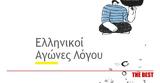 Αίγιο, Τελετή Έναρξης Εργασιών, Πρώτων Ελληνικών Αγώνων Λόγου, Δημοκρατία,aigio, teleti enarxis ergasion, proton ellinikon agonon logou, dimokratia