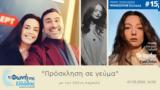 Φωνή, Ελλάδας, “Πρόσκληση, Eurovision | 07 05 2022 16 00,foni, elladas, “prosklisi, Eurovision | 07 05 2022 16 00