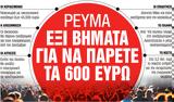 Νέα Σαββατοκύριακο, Εξι, 600,nea savvatokyriako, exi, 600