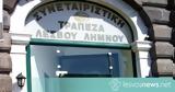 Δικαστική, Συνεταιριστικής Τράπεζας Λέσβου Λήμνου,dikastiki, synetairistikis trapezas lesvou limnou