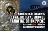 Εσπερινός Παναγίας Επισκέψεως Live, Στείλτε, Εκκλησία Online, – Σάββατο 7 Μαΐου 2022 Ζωντανά,esperinos panagias episkepseos Live, steilte, ekklisia Online, – savvato 7 maΐou 2022 zontana