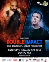 Double Impact Ηλίας Φουντούλης #x26 Άγγελος Σπηλιόπουλος, Θέατρο Act,Double Impact ilias fountoulis #x26 angelos spiliopoulos, theatro Act