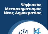 Συνέδριο ΝΔ, Παρουσιάστηκε, Ψηφιακού Μετασχηματισμού,synedrio nd, parousiastike, psifiakou metaschimatismou