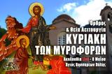 Κυριακή, Μυροφόρων Live, Στείλτε, Άγιο Βησσαρίωνα Πύλης, – Θεία Λειτουργία Κυριακής 8 Μαΐου – Άγιες Μυροφόρες Γυναίκες,kyriaki, myroforon Live, steilte, agio vissariona pylis, – theia leitourgia kyriakis 8 ma