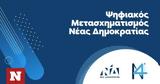 Παρουσιάστηκε, Ψηφιακού Μετασχηματισμού, Νέας Δημοκρατίας,parousiastike, psifiakou metaschimatismou, neas dimokratias