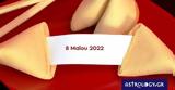 Σπάσε, Fortune Cookie, 0805,spase, Fortune Cookie, 0805