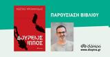 Παρουσίαση Βιβλίου Κώστα Κρομμύδα Δούρειος Ίππος, Γωνιά, Βιβλίου,parousiasi vivliou kosta krommyda doureios ippos, gonia, vivliou