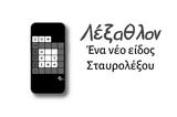 Λέξαθλον -,lexathlon -