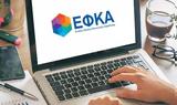 -ΕΦΚΑ, Εξυπηρέτηση,-efka, exypiretisi