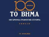 Το ΒΗΜΑ, Εγκαίνια, – 100,to vima, egkainia, – 100