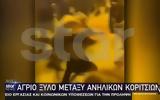 Άγριο, – Σχεδόν, VIDEO,agrio, – schedon, VIDEO