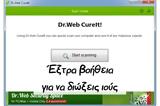 Dr Web CureIT - Καταπολέμησε,Dr Web CureIT - katapolemise