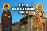 Άγιοι Κύριλλος, Μεθόδιος ΓΙΟΡΤΗ ΣΗΜΕΡΑ 11 Μαΐου – Ποιοι,agioi kyrillos, methodios giorti simera 11 maΐou – poioi