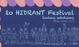 Χαλανδρίου, 2ο HIDRANT Festival,chalandriou, 2o HIDRANT Festival