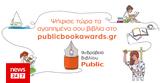 Βραβεία Βιβλίου Public 2022,vraveia vivliou Public 2022