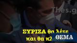 Τσίπρα, ΣΥΡΙΖΑ,tsipra, syriza