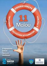 1η Μαΐου, Εθνική Ημέρα Πρόληψης Θαλάσσιων Ατυχημάτων, Πνιγμών,1i maΐou, ethniki imera prolipsis thalassion atychimaton, pnigmon