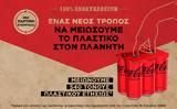 Coca-Cola, Ελλάδα, 100,Coca-Cola, ellada, 100