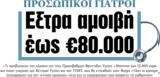 ΝΕΑ, Πέμπτης, Εξτρα, €80 000,nea, pebtis, extra, €80 000