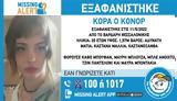 Εξαφάνιση 20χρονης, Θεσσαλονίκη,exafanisi 20chronis, thessaloniki