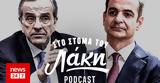 Στόμα, Λάκη - Podcast, Σαμαρά, Μητσοτάκη,stoma, laki - Podcast, samara, mitsotaki