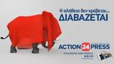 Έρχεται, Σάββατο, ACTION 24 PRESS,erchetai, savvato, ACTION 24 PRESS