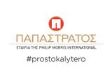 Παπαστράτος, IQOS VEEV,papastratos, IQOS VEEV