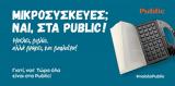 Μικροσυσκευές, Public – #NaiStaPublic,mikrosyskeves, Public – #NaiStaPublic