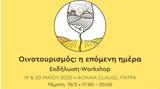 Οινοτουρισμός, Μέρα,oinotourismos, mera