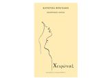 Χανιά |, Χειρώναξ – Ποιητικός Λόγος, Κατερίνα Φραγκάκη,chania |, cheironax – poiitikos logos, katerina fragkaki