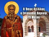 15 Μαΐου – Γιορτή, Όσιος Αχίλλειος Λαρίσης,15 maΐou – giorti, osios achilleios larisis