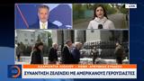 Συνάντηση Ζελένσκι, Αμερικανούς Γερουσιαστές,synantisi zelenski, amerikanous gerousiastes