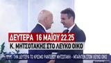 Μητσοτάκης, Δευτέρα, Μπάιντεν, Λευκό Οίκο,mitsotakis, deftera, bainten, lefko oiko