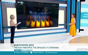 Eurovision 2022, Μεγάλη, Ουκρανία, Eurovision 2022, megali, oukrania
