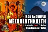 Μεσοπεντηκοστή Live, Γράψτε, Εκκλησία Online, – Ιερά Αγρυπνία 17 Μαΐου 2022,mesopentikosti Live, grapste, ekklisia Online, – iera agrypnia 17 maΐou 2022