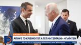 Απόψε, Μητσοτάκη - Μπάιντεν,apopse, mitsotaki - bainten
