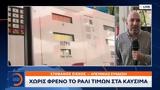 Χωρίς φρένο το ράλι τιμών στα καύσιμα,