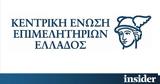 Κεντρική Ένωση Επιμελητηρίων, Αναζητά,kentriki enosi epimelitirion, anazita