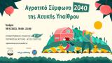 Αγροτικό Σύμφωνο 2040 Αγροτικής Υπαίθρου,agrotiko symfono 2040 agrotikis ypaithrou