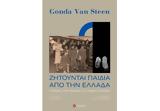 Χανιά |, Ζητούνται, Ελλάδα, Γκόντα Φαν,chania |, zitountai, ellada, gkonta fan