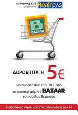 Κυριακή, Realnews, Δωροεπιταγή 5€,kyriaki, Realnews, doroepitagi 5€