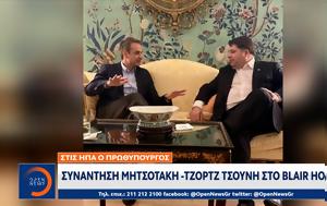 ΗΠΑ, Συνάντηση Μητσοτάκη – Τζορτζ Τσούνη, Blair House, ipa, synantisi mitsotaki – tzortz tsouni, Blair House