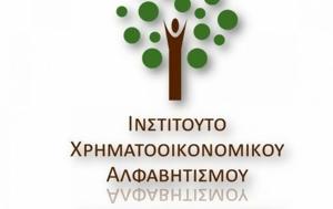 Πρόγραμμα Χρηματοοικονομικού Αλφαβητισμού, Αιγαίου, programma chrimatooikonomikou alfavitismou, aigaiou
