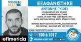 Missing Alert, Εξαφανίστηκε 29χρονος, Μαρκόπουλο - Ενδέχεται,Missing Alert, exafanistike 29chronos, markopoulo - endechetai