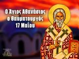 Άγιος Αθανάσιος, Νέος, Θαυματουργός, Χριστιανουπόλεως- Εορτή, 17 Μαΐου,agios athanasios, neos, thavmatourgos, christianoupoleos- eorti, 17 maΐou