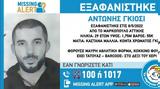 Missing Alert, Εξαφανίστηκε 29χρονος, Μαρκόπουλο,Missing Alert, exafanistike 29chronos, markopoulo