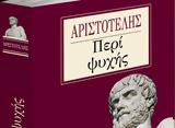 Αριστοτέλης, Ψυχής, Σάββατο, Νέα,aristotelis, psychis, savvato, nea